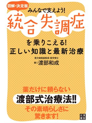 cover image of 図解・決定版みんなで支えよう!統合失調症を乗りこえる!正しい知識と最新治療